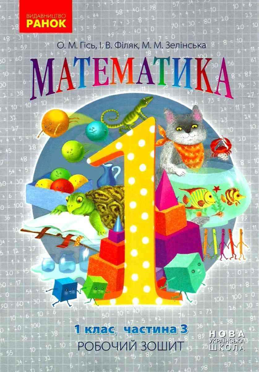 Робочий зошит Математика 1 клас Частина 3 НУШ Авт: Гісь О.М. Філяк І.В. Зелінська М.М. Вид-во: Ранок Робочий зошит Математика 1 клас Частина 3 НУШ Авт: Гісь О.М. Філяк І.В. Зелінська М.М. Вид-во: Ранок - Зошити з математики 1 клас НУШ