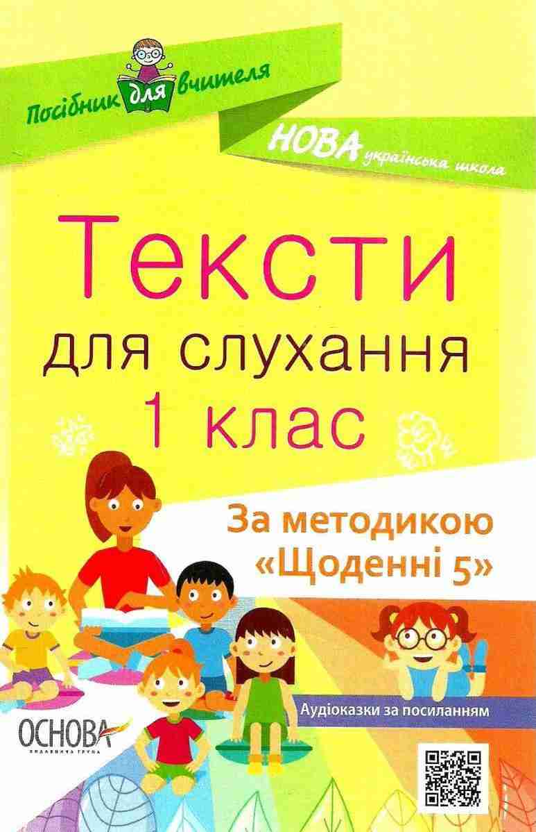 Тексти для слухання 1 клас Щоденні 5 Посібник для вчителя НУШ Харченко О. Основа - Розробки уроків Українська мова 1 клас НУШ