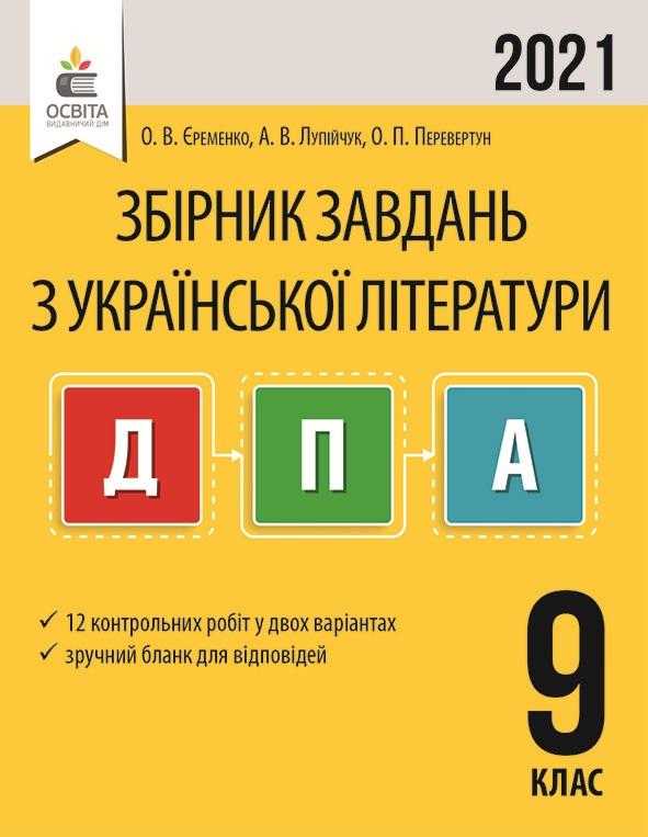 ДПА 2021 Збірник завдань Українська література 9 клас Єременко О. Освіта ДПА 2021 Збірник завдань Українська література 9 клас Єременко О. Освіта - ДПА 9 клас 2025