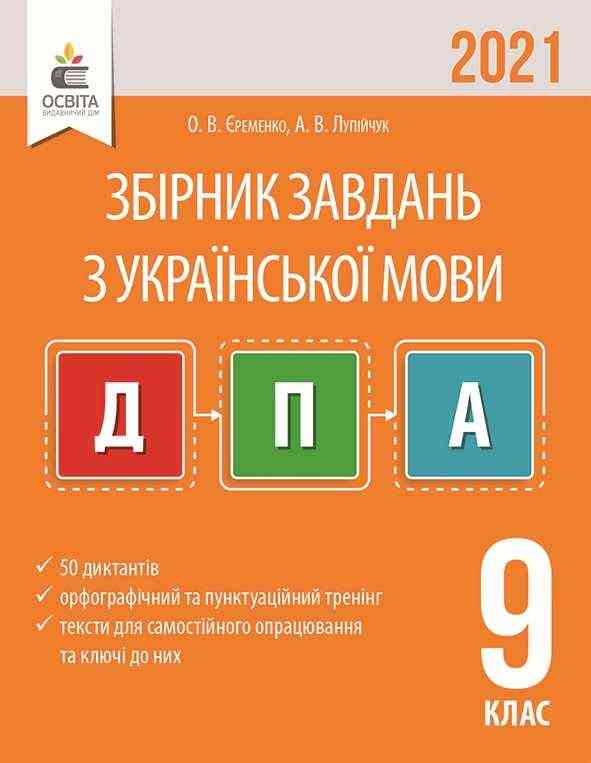ДПА 2021 Збірник завдань Українська мова 9 клас Єременко О. Освіта - ДПА 9 клас 2025