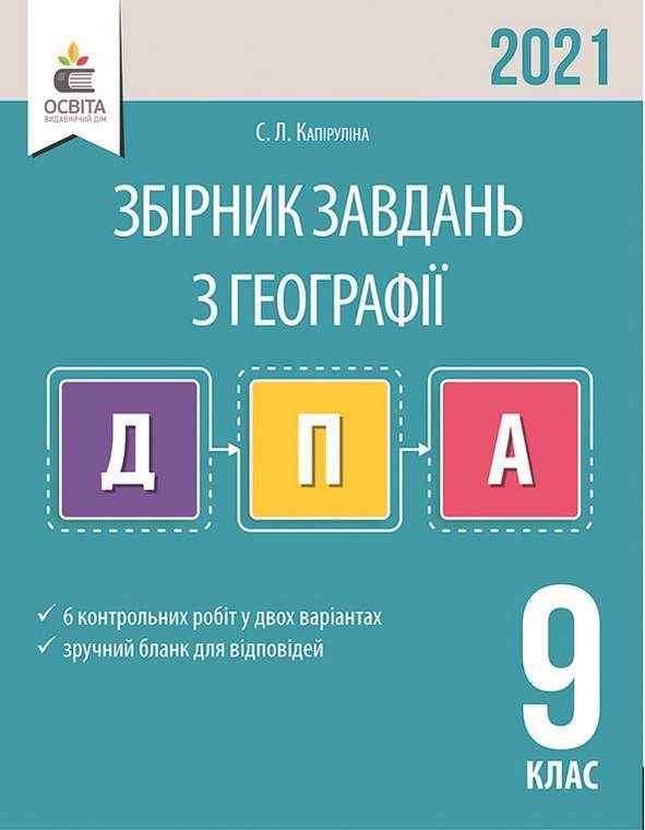 ДПА 2021 Збірник завдань Географія 9 клас Капіруліна С. Освіта - ДПА 9 клас 2025