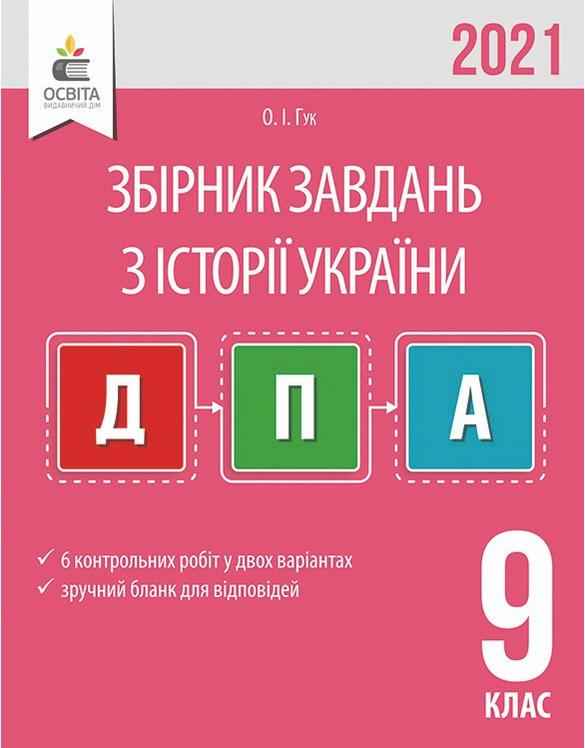 ДПА 2021 Збірник завдань Історія України 9 клас Гук О. Освіта ДПА 2021 Збірник завдань Історія України 9 клас Гук О. Освіта - ДПА 9 клас 2025