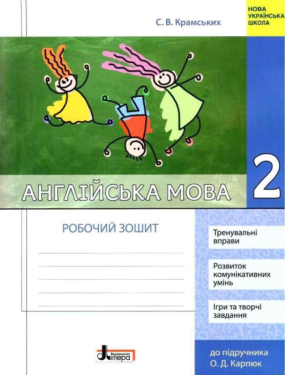 Робочий зошит Англійська мова 2 клас НУШ До підручника О.Д. Карпюк Авт: Крамських С.В. Вид-во: Літера Робочий зошит Англійська мова 2 клас НУШ До підручника О.Д. Карпюк Авт: Крамських С.В. Вид-во: Літера - Зошити Англійська мова 2 клас НУШ