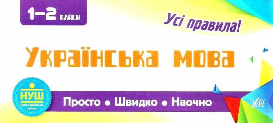 Українська мова 1-2 класи Просто Швидко Наочно Усі правила НУШ Сікора Ю. УЛА - Довідники Початкова школа