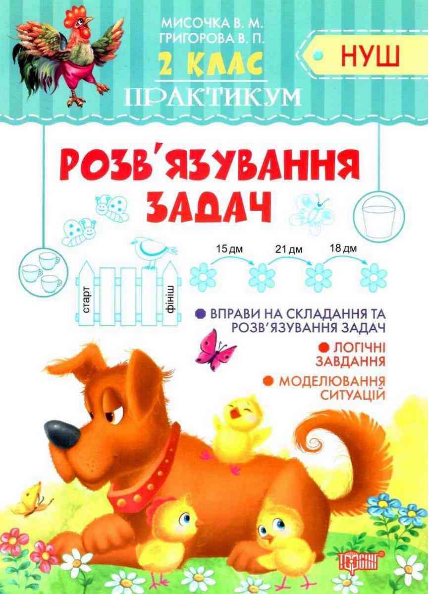 Практикум Розв'язування задач 2 клас НУШ Авт: Мисочка В.М. Григорова В.П. Вид-во: Торсінг - Зошити та посібники 2 клас НУШ