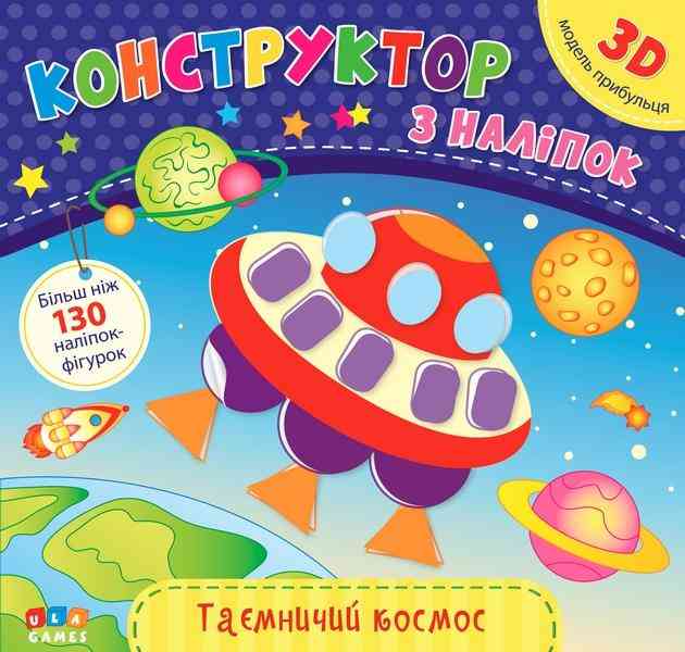 Конструктор з наліпок Таємничий космос 3D модель УЛА Конструктор з наліпок Таємничий космос 3D модель УЛА