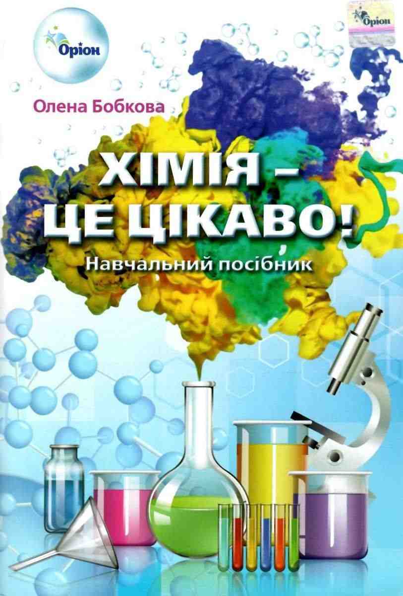 Хімія це цікаво Навчальний посібник Бобкова О. Оріон Хімія це цікаво Навчальний посібник Бобкова О. Оріон - Довідники з Хімії