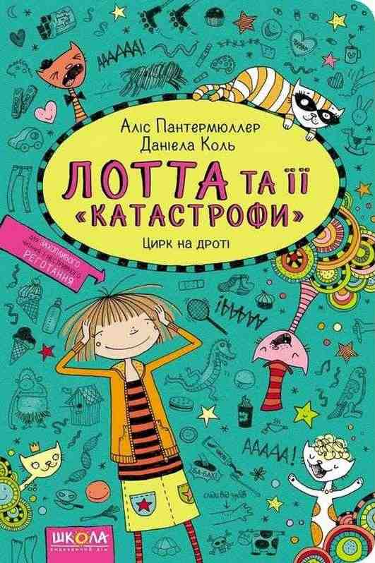 Цирк на дроті Аліс Пантермюллер Школа - Зарубіжні твори