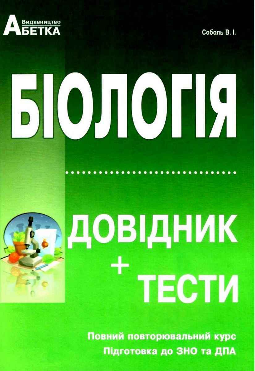 Біологія. Довідник+тести. Для абітурієнтів та школярів. Повний повторювальний курс,підготовка до ЗНО. Рекомендовано МОН України Біологія. Довідник+тести. Для абітурієнтів та школярів. Повний повторювальний курс,підготовка до ЗНО. Рекомендовано МОН України