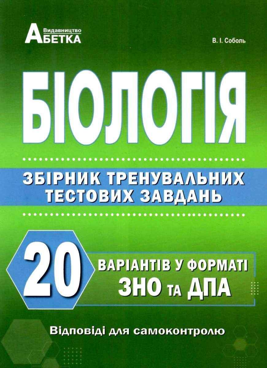 ЗНО 2022 Біологія Зірник тренувальних тестових завдань 20 варіантів Соболь В. Абетка ЗНО 2022 Біологія Зірник тренувальних тестових завдань 20 варіантів Соболь В. Абетка
