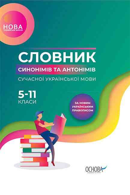Словник синонімів та антонімів сучасної української мови 5–11-й класи НУШ Богданова О. Основа - Довідники