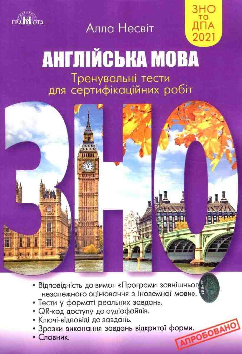 ЗНО 2021 Англійська мова Тренувальні тести для сертифікаційних робіт Несвіт А. Грамота ЗНО 2021 Англійська мова Тренувальні тести для сертифікаційних робіт Несвіт А. Грамота - Підготовка до ЗНО ДЕШЕВО
