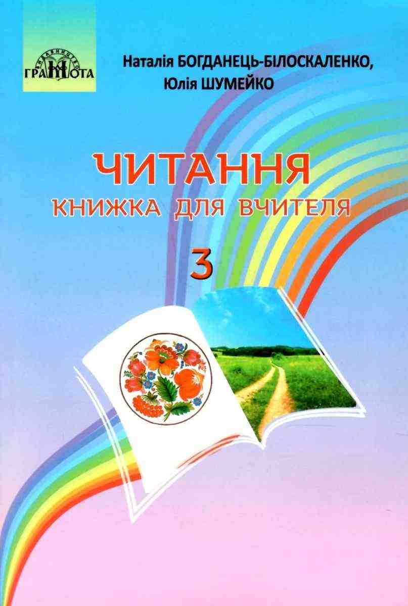Книжка для вчителя Читання 3 клас НУШ Авт: Богданець-Білоскаленко Н.І. Шумейко Ю.М. Вид-во: Грамота - Методика Літературне читання 3 клас НУШ