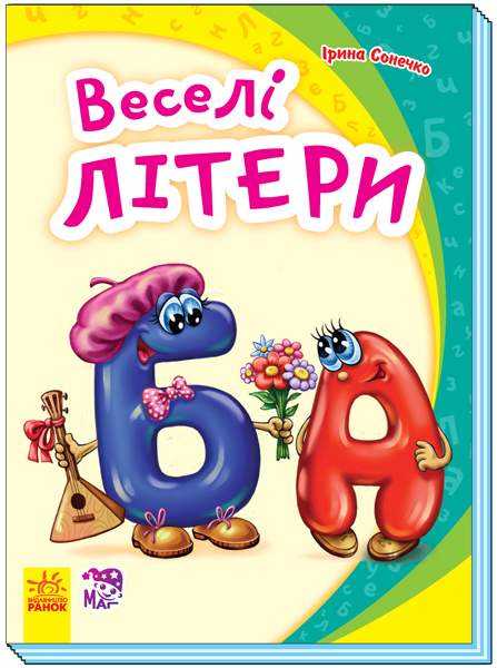 Моя перша абетка Веселі літери Сонечко І. Ранок