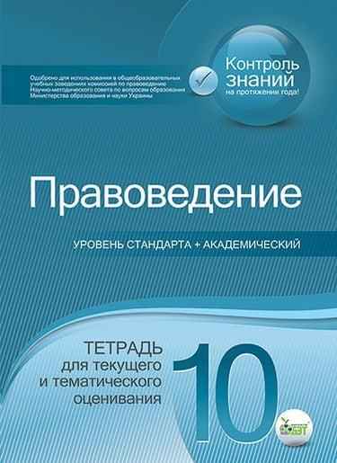 Правоведение 10 класс Стандарт Академ Текущее и тематическое оценивание Пилипчатина Л. ПЕТ - 10 клас