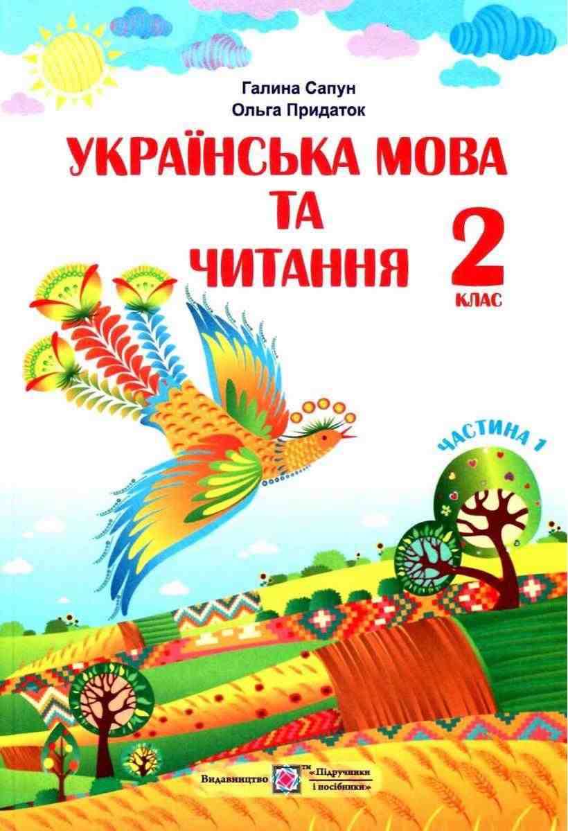 Підручник Українська мова та читання 2 клас Частина 1 НУШ Авт: Сапун Г. Придаток О. Вид-во: Підручники і Посібники - підручники другій клас нуш