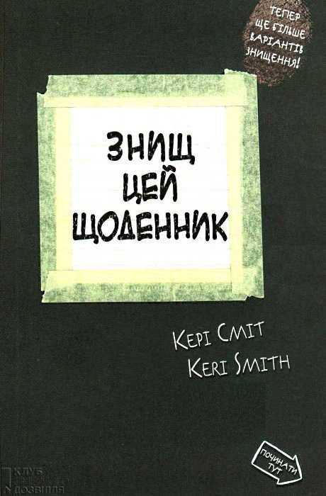Знищ цей щоденник Сміт К. Клуб сімейного дозвілля Знищ цей щоденник Сміт К. Клуб сімейного дозвілля - Хіти продажу