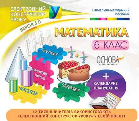 Електронний конструктор уроку Математика 6 клас Нова програма Вид-во: Основа Електронний конструктор уроку Математика 6 клас Нова програма Вид-во: Основа - Методика Математика 6 клас НУШ