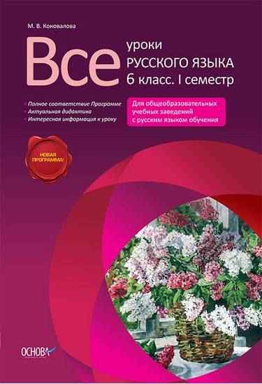 Все уроки русского языка 6 класс 1 семестр для образовательных учебных заведений с русским языком обучения. Новая программа. Автор: М.В. Коновалова. Издательство: Основа Все уроки русского языка 6 класс 1 семестр для образовательных учебных заведений с русским языком обучения. Новая программа. Автор: М.В. Коновалова. Издательство: Основа - Російська мова 6 клас НУШ