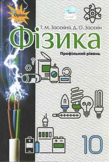 Підручник Фізика 10 клас Профільний рівень Програма 2018 Засєкіна Т. Засєкін Д. Оріон Підручник Фізика 10 клас Профільний рівень Програма 2018 Засєкіна Т. Засєкін Д. Оріон