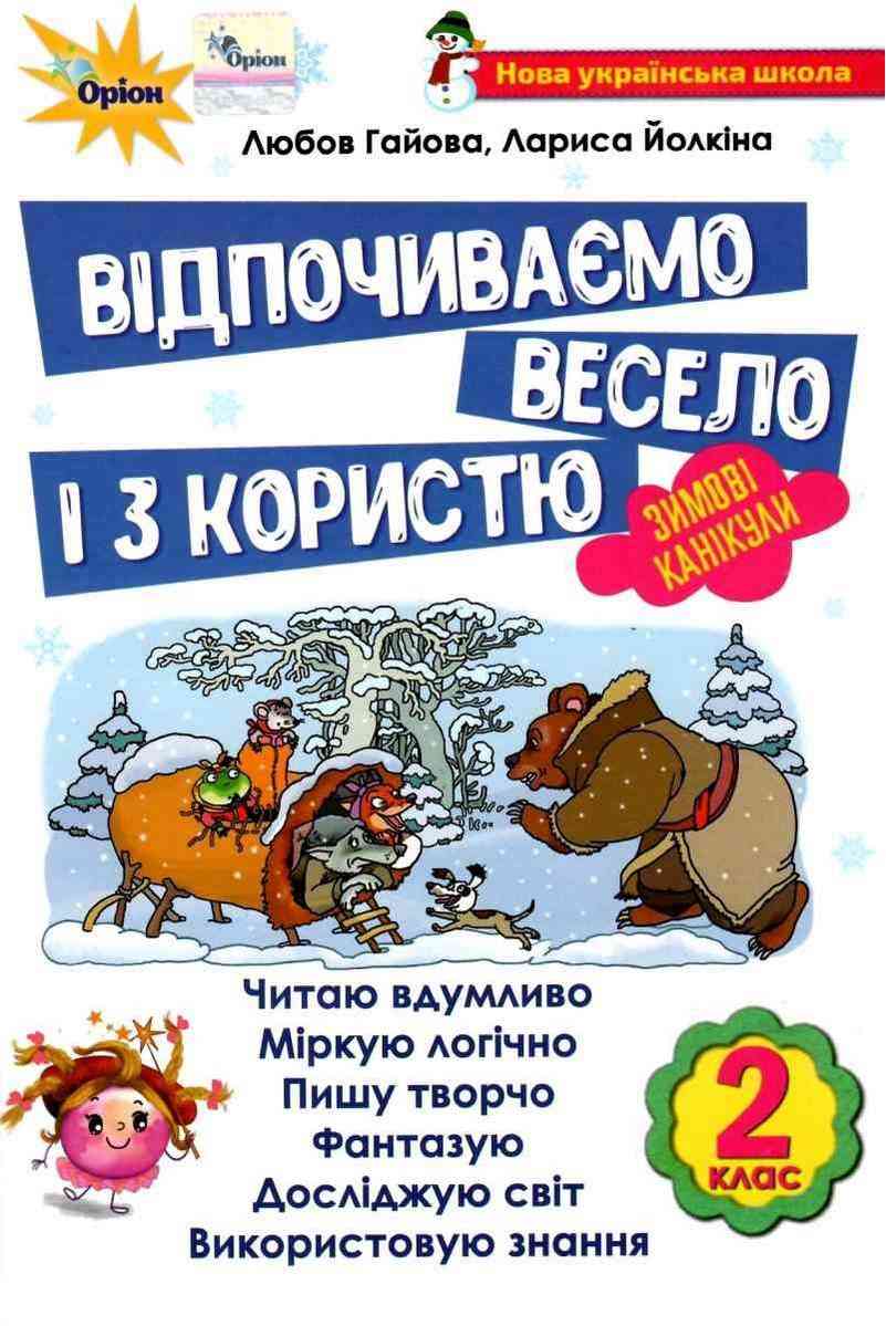 Відпочиваємо весело і з користю Зимові канікули 2 клас НУШ Гайова Л. Оріон Відпочиваємо весело і з користю Зимові канікули 2 клас НУШ Гайова Л. Оріон - Зимові зошити