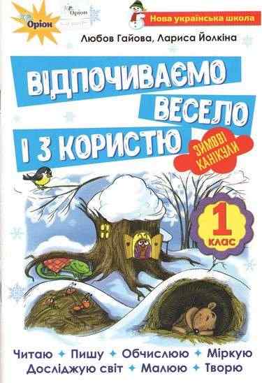 Відпочиваємо весело і з користю Зимові канікули 1 клас НУШ Гайова Л. Оріон Відпочиваємо весело і з користю Зимові канікули 1 клас НУШ Гайова Л. Оріон - Зимові зошити 1 клас