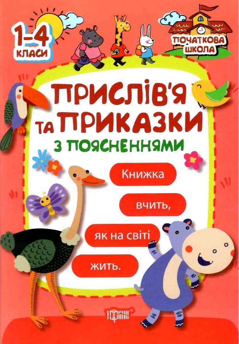Прислів'я та приказки з поясненнями 1-4 класи Булахова М. Торсінг - Довідники Початкова школа
