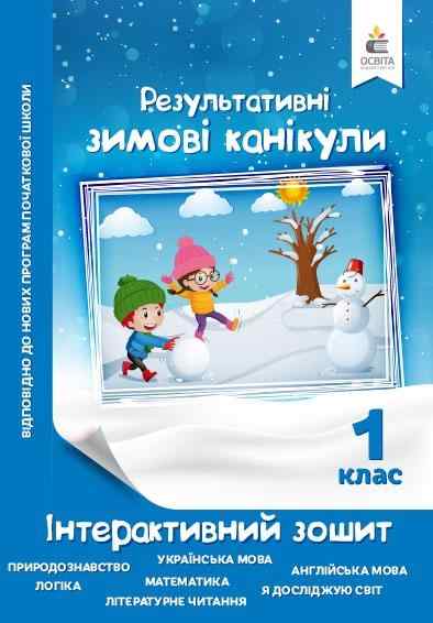 Інтерактивний зошит Результативні зимові канікули 1 клас Максименко В. Освіта Інтерактивний зошит Результативні зимові канікули 1 клас Максименко В. Освіта - Зимові зошити 1 клас