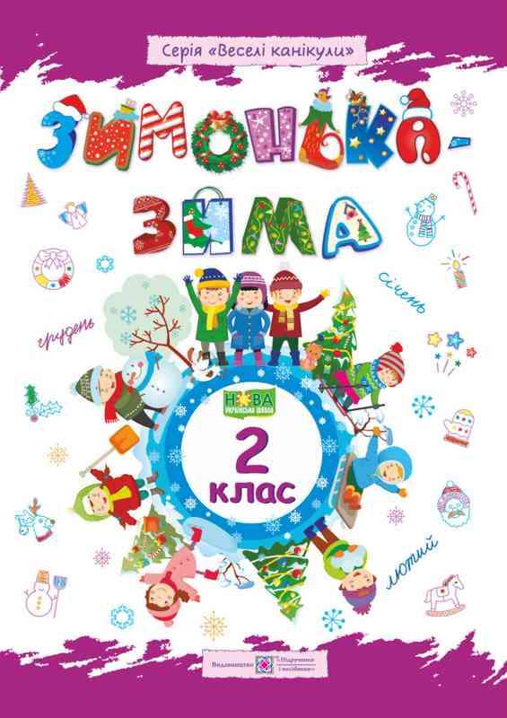 Зимонька-зима 2 клас Веселі канікули НУШ Шумська О. Підручники і посібники Зимонька-зима 2 клас Веселі канікули НУШ Шумська О. Підручники і посібники - Зимові зошити