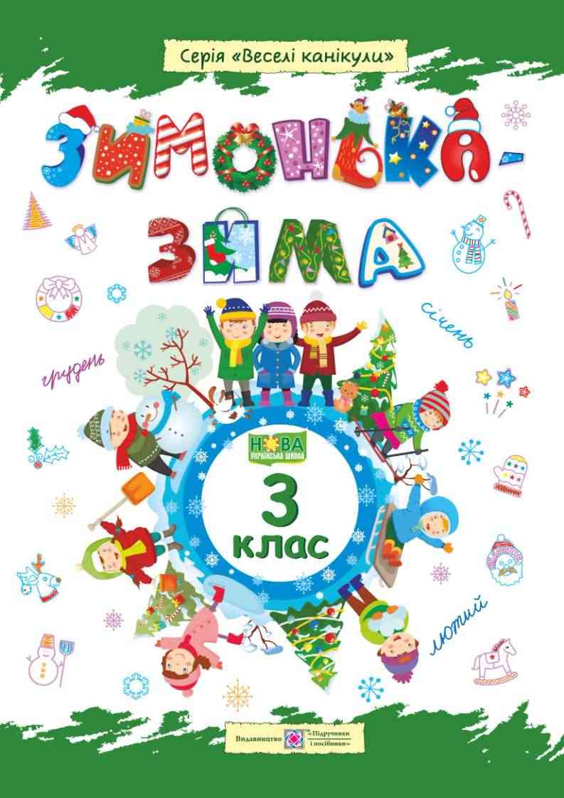 Зимонька-зима 3 клас Веселі канікули НУШ Шумська О. Підручники і посібники Зимонька-зима 3 клас Веселі канікули НУШ Шумська О. Підручники і посібники - Зимові зошити 3 клас