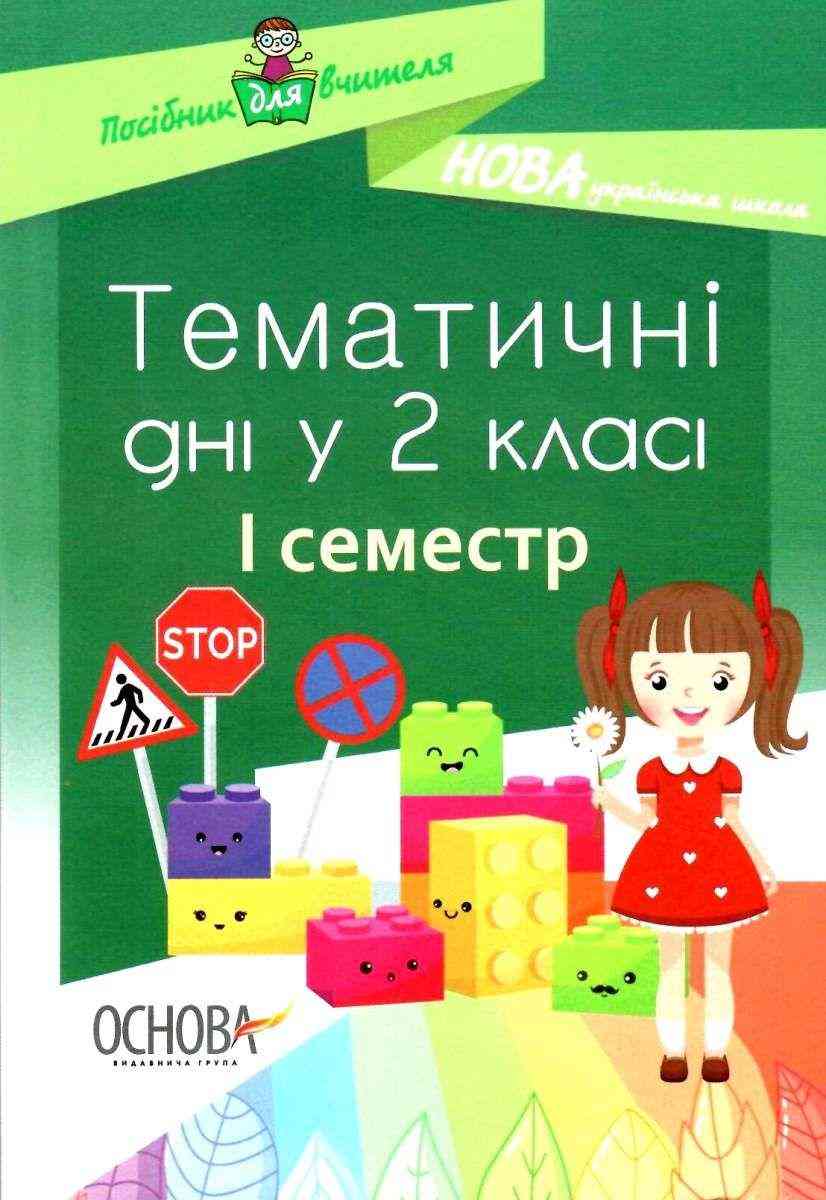 Посібник для вчителя Тематичні дні у 2 класі I семестр НУШ Авт: Н.А. Жиганюк та ін. Вид: Основа Посібник для вчителя Тематичні дні у 2 класі I семестр НУШ Авт: Н.А. Жиганюк та ін. Вид: Основа