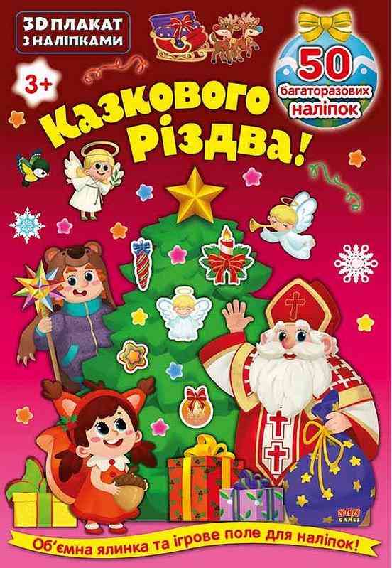 3D плакат з наліпками Казкового Різдва УЛА 3D плакат з наліпками Казкового Різдва УЛА - Іграшки та набори для творчості