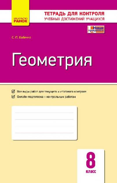Контроль учебных достижений Геометрия 8 класс Новая программа Бабенко Ранок Контроль учебных достижений Геометрия 8 класс Новая программа Бабенко Ранок - Зошити Алгебра Геометрія 8 клас Нова програма