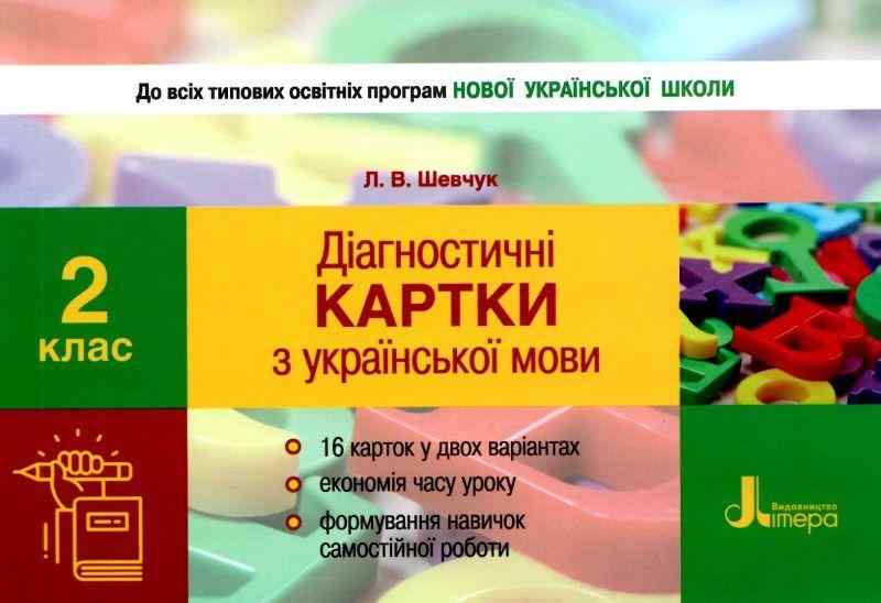 Діагностичні картки Українська мова 2 клас НУШ Авт: Шевчук Л.В. Вид-во: Літера - Зошити з Української мови 2 клас НУШ