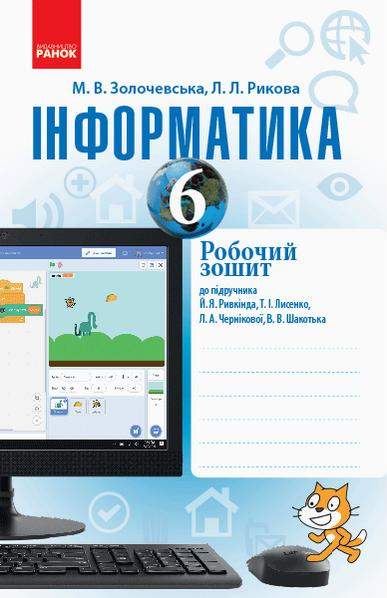 Робочий зошит Інформатика 6 клас Програма 2019 До підручника Й.Я. Ривкінда Т.І. Лисенко Л.А. Чернікової В.В. Шакотька Авт: Золочевська М.В. Рикова Л.Л. Вид-во: Ранок Робочий зошит Інформатика 6 клас Програма 2019 До підручника Й.Я. Ривкінда Т.І. Лисенко Л.А. Чернікової В.В. Шакотька Авт: Золочевська М.В. Рикова Л.Л. Вид-во: Ранок