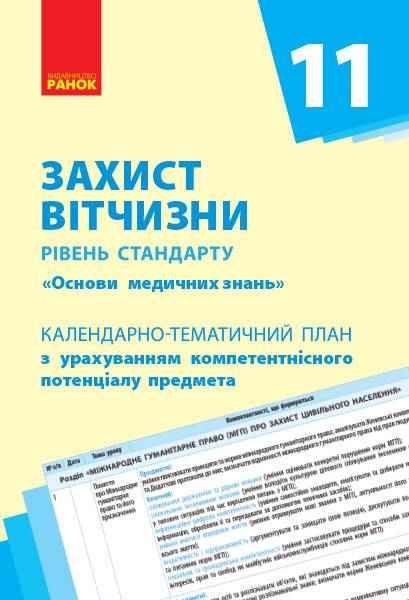 Захист Вітчизни Основи медичних знань Рівень стандарту 11 клас Календарно-тематичний план Ранок Захист Вітчизни Основи медичних знань Рівень стандарту 11 клас Календарно-тематичний план Ранок - Методика для вчителя 11 клас Оновлена програма