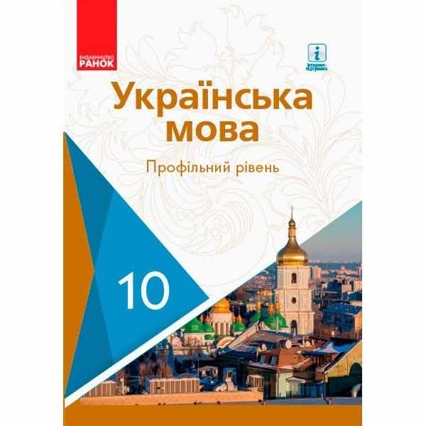 Підручник Українська мова 10 клас Профільний рівень Програма 2018 Караман Горошкіна Попова Ранок Підручник Українська мова 10 клас Профільний рівень Програма 2018 Караман Горошкіна Попова Ранок