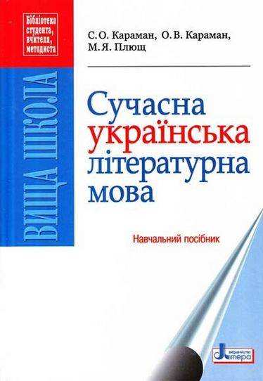 Сучасна українська літературна мова Навчальний посібник Літера - Довідники