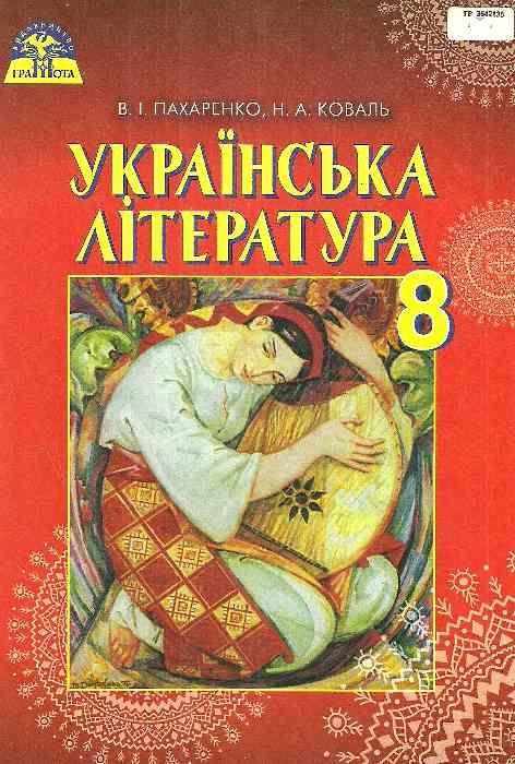 Підручник Українська література 8 клас Нова програма Авт: Пахаренко В. Коваль Н. Вид-во: Грамота Підручник Українська література 8 клас Нова програма Авт: Пахаренко В. Коваль Н. Вид-во: Грамота