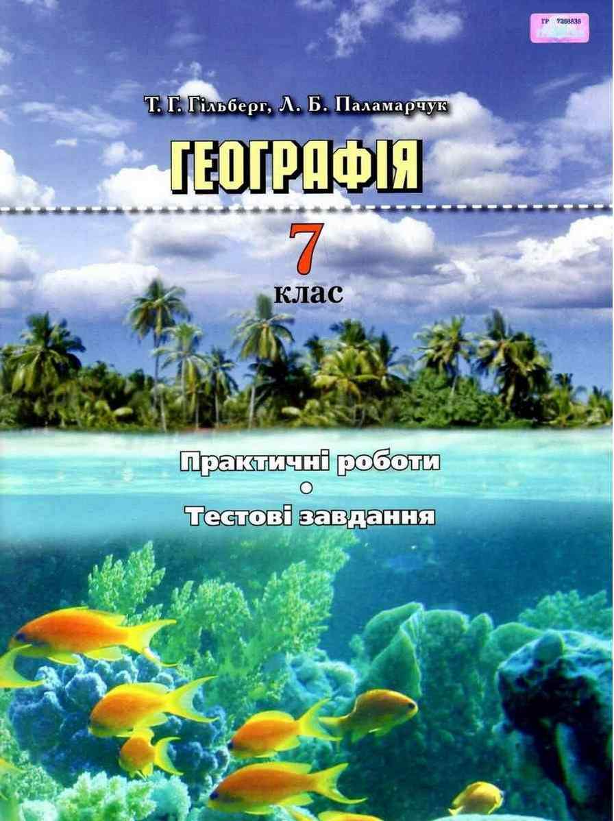 Практичні роботи тестові завдання Географія 7 клас Нова програма Авт: Гільберг Т.Г. Паламарчук Л.Б. Вид-во: Грамота - Зошити Географія 7 клас НУШ