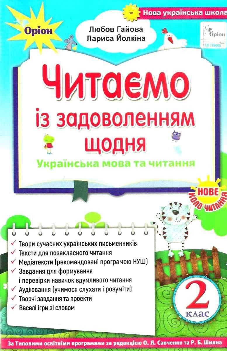 Посібник Українська мова та читання Читаємо із задоволенням щодня 2 клас НУШ Авт: Гайова Л.А. Йолкіна Л.В. Вид-во: Оріон - Зошити Літературне читання 2 клас НУШ