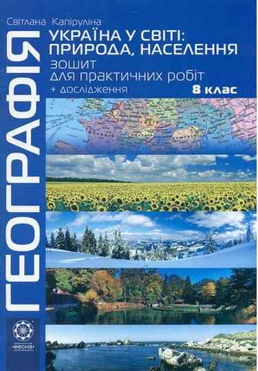 Зошит для практичних робіт Географія 8 клас Нова програма Капіруліна С. Весна Зошит для практичних робіт Географія 8 клас Нова програма Капіруліна С. Весна - Зошити Географія 8 клас НУШ