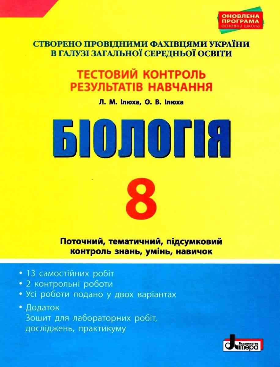 Тестовий контроль результатів навчання Біологія 8 клас Ілюха Л. Літера - Зошити Біологія 8 клас НУШ