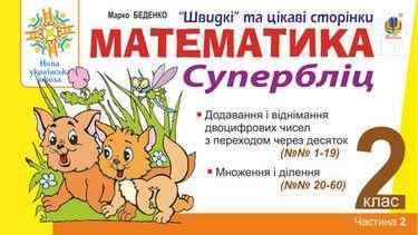 Супербліц Математика Швидкі та цікаві сторінки 2 клас Частина 2 НУШ Авт: Беденко М.В. Вид: Богдан Супербліц Математика Швидкі та цікаві сторінки 2 клас Частина 2 НУШ Авт: Беденко М.В. Вид: Богдан - Зошити та посібники 2 клас НУШ