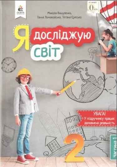 Підручник Я досліджую світ 2 клас Частина 1 НУШ Авт: Вашуленко М. Ломаковська Г. Єресько Т. Вид-во: Освіта - я досліджую світ другий клас