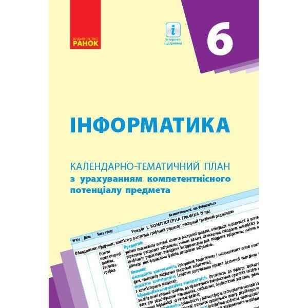 Календарно-тематичний план Інформатика 6 клас Рівень стандарту Нова програма Авт: Бондаренко О. О. Ластовецький В. В. Пилипчук О. П. Шестопалов Є. А. Вид-во: Ранок Календарно-тематичний план Інформатика 6 клас Рівень стандарту Нова програма Авт: Бондаренко О. О. Ластовецький В. В. Пилипчук О. П. Шестопалов Є. А. Вид-во: Ранок