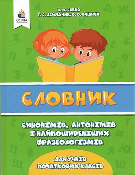 Словник синонімів антонімів і найпоширеніших фразеологізмів для учнів початкових класів Собко В. Освіта Словник синонімів антонімів і найпоширеніших фразеологізмів для учнів початкових класів Собко В. Освіта - Довідники Початкова школа