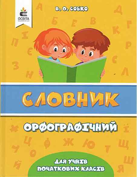 Орфографічний словник для учнів початкових класів Собко В. Освіта - Довідники Початкова школа
