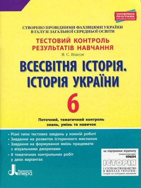 Тестовий контроль результатів навчання Всесвітня історія Історія України 6 клас Оновлена програма Авт: Власов В.С. Вид-во: Літера Тестовий контроль результатів навчання Всесвітня історія Історія України 6 клас Оновлена програма Авт: Власов В.С. Вид-во: Літера - Зошити та посібники 6 клас НУШ