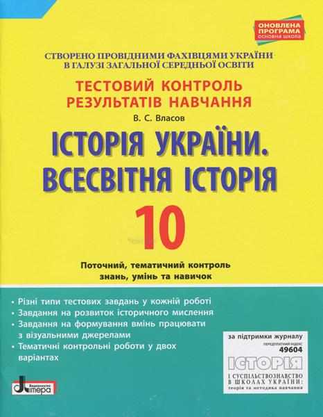 Історія України Всесвітня Історія 10 клас Тестовий контроль результатів навчання Власов В. Літера - Зошити та посібники 10 клас